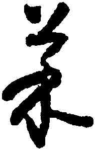 菜,懷素,書法字典